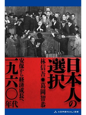 cover image of 日本人の選択　一九六〇年代